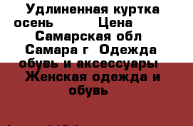 Удлиненная куртка осень 42/44 › Цена ­ 400 - Самарская обл., Самара г. Одежда, обувь и аксессуары » Женская одежда и обувь   